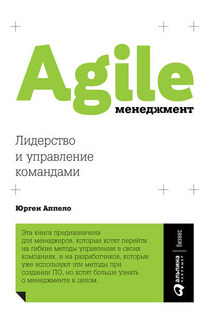 Agile-менеджмент. Лидерство и управление командами