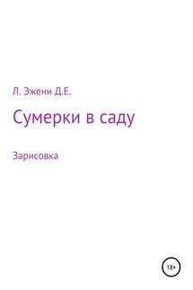 Сумерки в саду