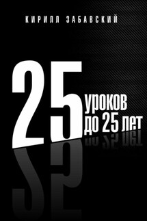 25 уроков до 25 лет