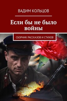 Если бы не было войны. Сборник рассказов и стихов