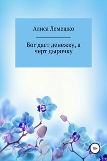 Бог даст денежку, а черт дырочку, и пойдет божья денежка в чертову дырочку