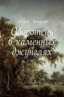 Оборотень в каменных джунглях