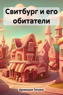 Свитбург и его обитатели