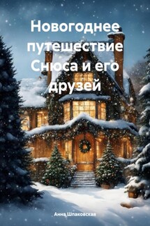 Новогоднее путешествие Снюса и его друзей