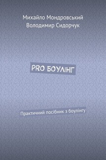 PRO БОУЛІНГ. Практичний посібник з боулінгу