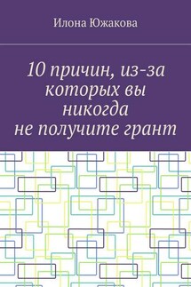 10 причин, из-за которых вы никогда не получите грант