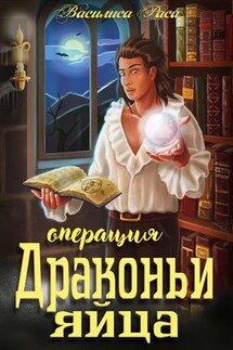 Операция "Драконьи яйца"