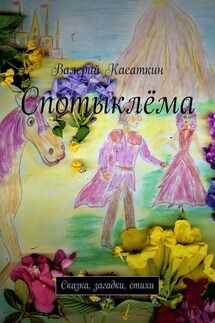 Спотыклёма. Сказка, загадки, стихи