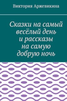 Сказки на самый весёлый день и рассказы на самую добрую ночь