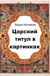 Царский титул в картинках