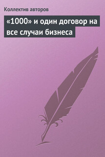 «1000» и один договор на все случаи бизнеса