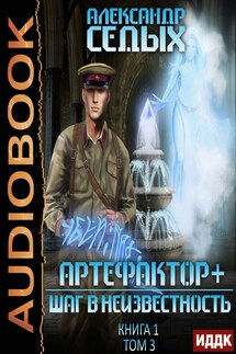 Артефактор+. Книга 1. Шаг в неизвестность. Том 3