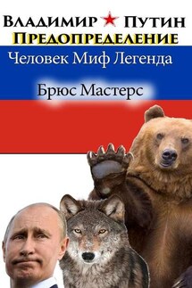 Владимир Путин. Предопределение. Человек. Миф. Легенда