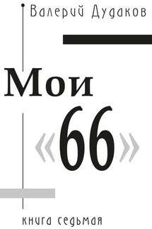 Мои «66»