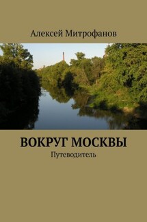 Вокруг Москвы. Путеводитель