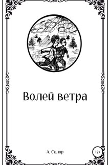 Волей ветра