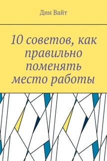 10 советов, как правильно поменять место работы