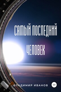 Самый последний человек