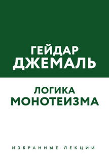 Логика монотеизма. Избранные лекции