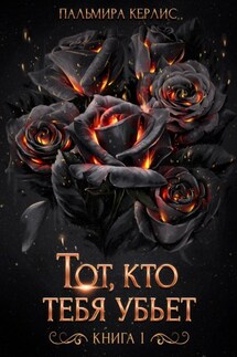 Тот, кто тебя убьет. Книга 1