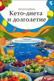 Кето-диета и долголетие. Серия книг «Боги нутрициологии и кулинарии»