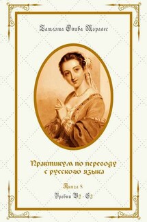 Практикум по переводу с русского языка. Уровни В2—С2. Книга 8