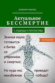 Актуальное бессмертие. Часть 1. Надежды и перспективы