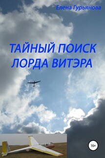 Тайный поиск лорда Витэра