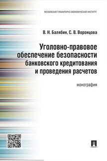 Уголовно-правовое обеспечение безопасности банковского кредитования и проведения расчетов. Монография