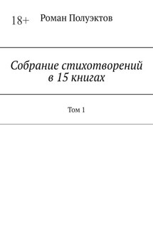 Собрание стихотворений в 15 книгах. Том 1