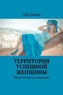 Территория успешной женщины. Бестселлер для женщин