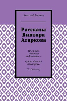 Рассказы Виктора Агаркова