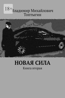 Новая сила. Книга вторая