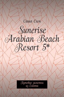 Sunerise Arabian Beach Resort 5*. Путевые заметки из Египта