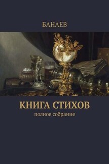 Книга стихов. Полное собрание