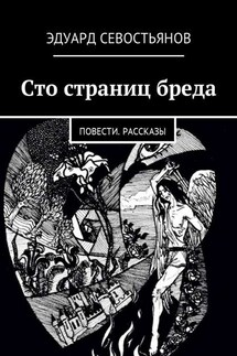 Сто страниц бреда. Повести. Рассказы