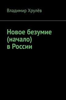 Новое безумие (начало) в России