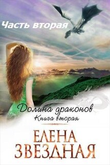 Долина Драконов. Книга вторая. Часть вторая