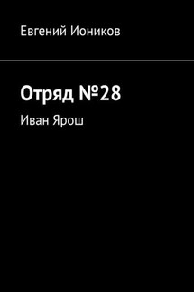 Отряд №28. Иван Ярош