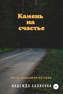 Камень на счастье