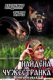 Найдёна Чужестранка: книга первая