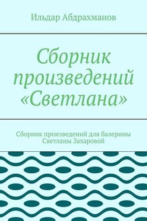 Сборник произведений «Светлана». Сборник произведений для балерины Светланы Захаровой