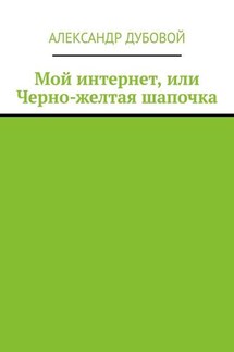 Мой интернет, или Черно-желтая шапочка