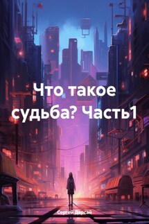 Что такое судьба? Часть1