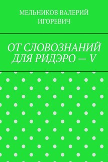 ОТ СЛОВОЗНАНИЙ ДЛЯ РИДЭРО – V