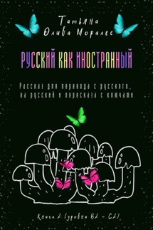 Русский как иностранный. Рассказ для перевода с русского, на русский и пересказа с ключами. Книга 2 (уровни В2—С2)