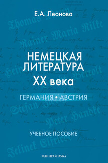 Немецкая литература ХХ века. Германия, Австрия. Учебное пособие