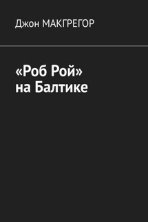 «Роб Рой» на Балтике