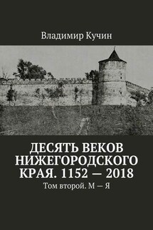 Десять веков Нижегородского края. 1152—2018. Том второй. М—Я