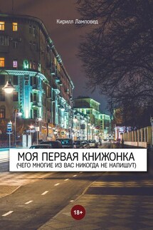 Моя первая книжонка. (Чего многие из вас никогда не напишут)